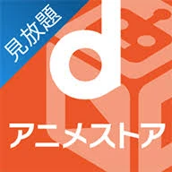 dアニメ